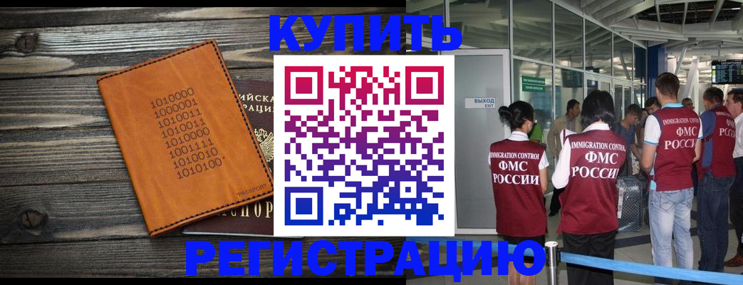 купить прописку в Энгельсе
